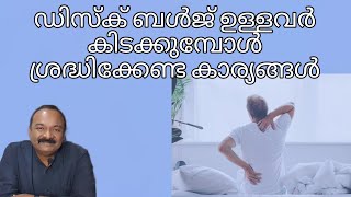 ഡിസ്ക് പ്രശ്നം ഉള്ളവർ കിടക്കേണ്ട രീതികൾ | Sleeping tips for Disc pain patients