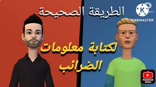 ضرائب اليوتيوب | الطريقة الصحيحة لكتابة بيانات الضرائب فى جوجل ادسنس