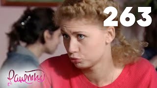 Ранетки 263 Ранетки 263