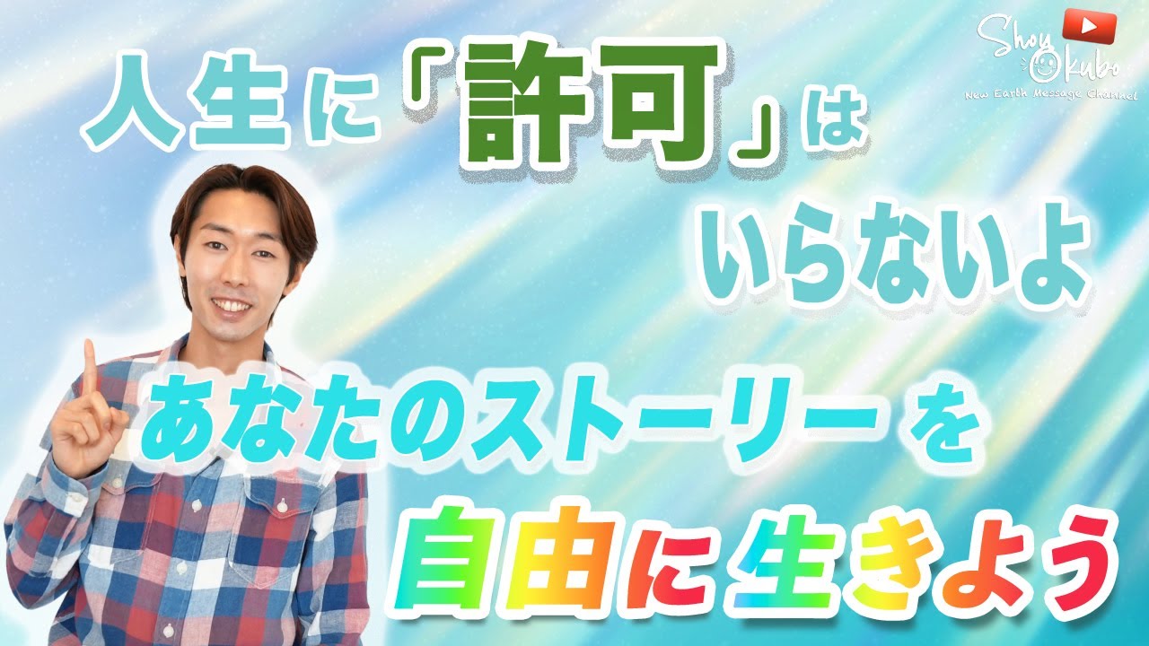 人生に「許可」はいらないよ　あなたのストーリーを自由に生きよう🌈