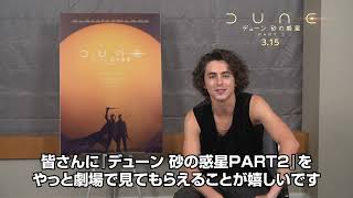 『DUNE/デューン 砂の惑星』ティモシー・シャラメから日本のファンへのメッセージ