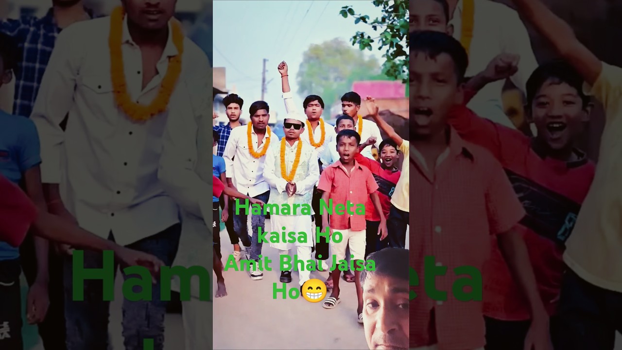 हमारा नेता अमित भाई जैसा #@funny786b