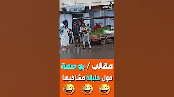 بو صمة بيع الجلبانة بي 3 دراهم صحا هههه 