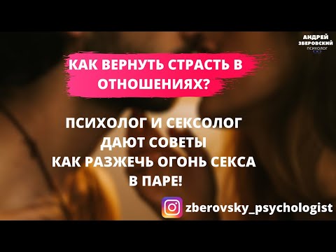 КАК ВЕРНУТЬ СТРАСТЬ В ОТНОШЕНИЯХ? ПСИХОЛОГ И СЕКСОЛОГ ДАЮТ СОВЕТЫ КАК РАЗЖЕЧЬ ОГОНЬ СЕКСА В ПАРЕ!
