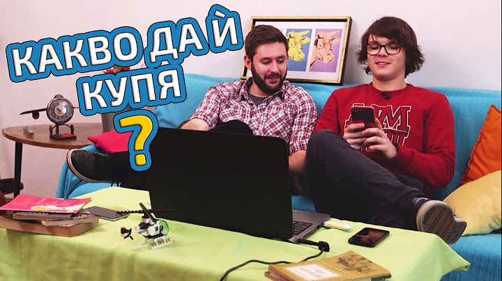 Перфектният подарък за гаджето? Мисията е възможна!