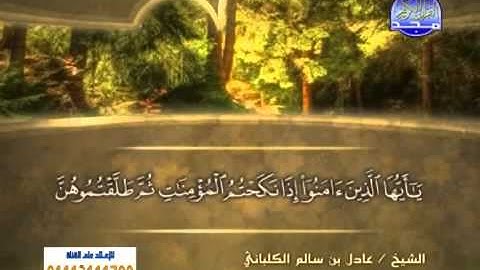 الشيخ عادل الكلباني سورة الأحزاب