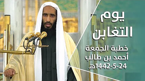 خطبة المسجد النبوي الشريف الشيخ أحمد بن طالب حميد 24 جمادى الأول 1442 