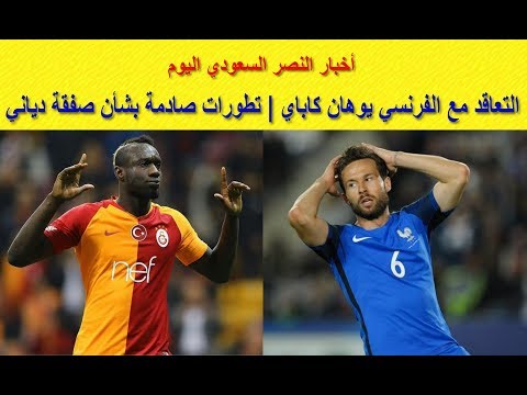 أخبار النصر السعودي اليوم التعاقد مع الفرنسي يوهان كاباي تطورات صادمة بشأن صفقة مباي دياني