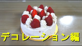 32歳男が作るクリスマスケーキ　デコレーション編