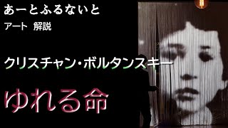 アート解説　ボルタンスキー　ゆれる命　 [あーとふるないと]