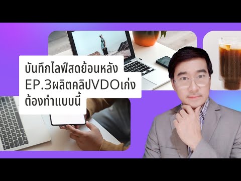 เทคนิคการผลิตคลิปให้เก่ง ทำแบบนี้