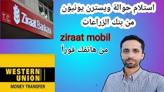 استلام حوالة ويسترن يونيون من تطبيق زراعات بنك من الهاتف.ziraat mobil