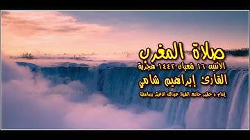 القارئ إبراهيم شامي صلاة المغرب الاثنين 16 شعبان 1442 هجرية + رابط صوتي mp3