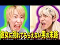 【末路コント】彼女に別れてもらえない男の末路