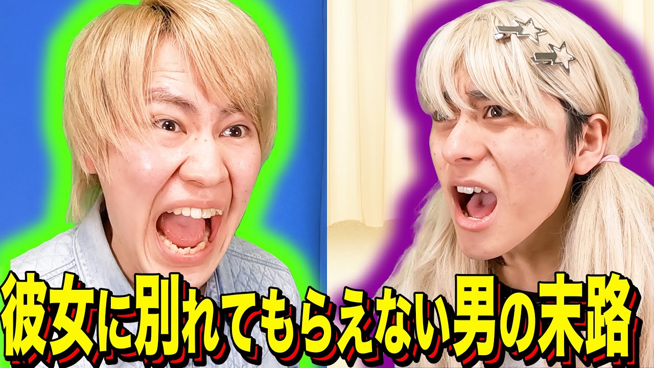 【末路コント】彼女に別れてもらえない男の末路