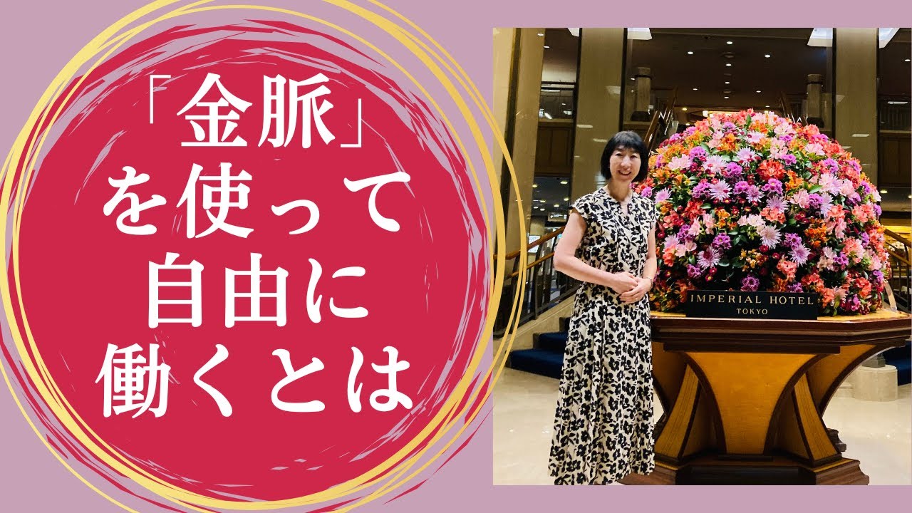 「金脈」を使って自由に働くとは