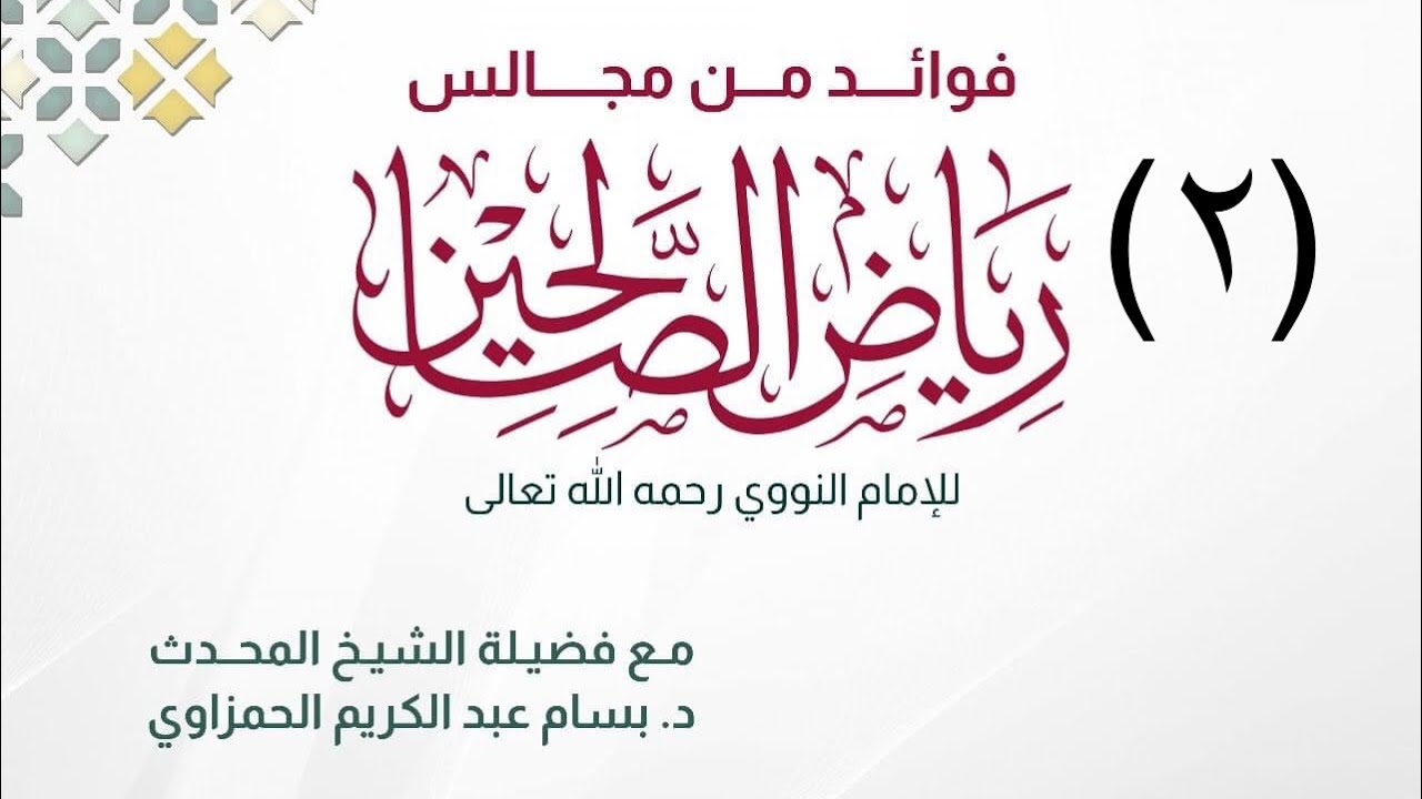 (2) مجالس كتاب رياض الصالحين،