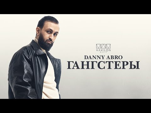 DANNY ABRO - Гангстеры