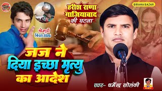 हरीश राणा को जज ने दिया इच्छा मृत्यु का आदेश - धर्मेन्द्र सोलंकी का बिरहा | Biraha Bazar | Hd Video