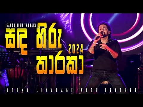 Sanda Hiru Tharaka - Athma Liyanage video thumbnail