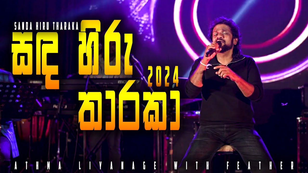 Sanda Hiru Tharaka | සඳ හිරු තාරකා - Liyathambara Live In Concert at Kandy