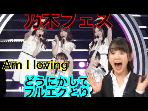 【乃木フェス】Am I loving でどうしてもフルエクしたい！！！！！