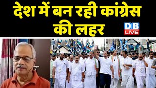 देश में बन रही congress लहर | rahul gandhi bharat jodo yatra | breaking news | latest news | #dblive