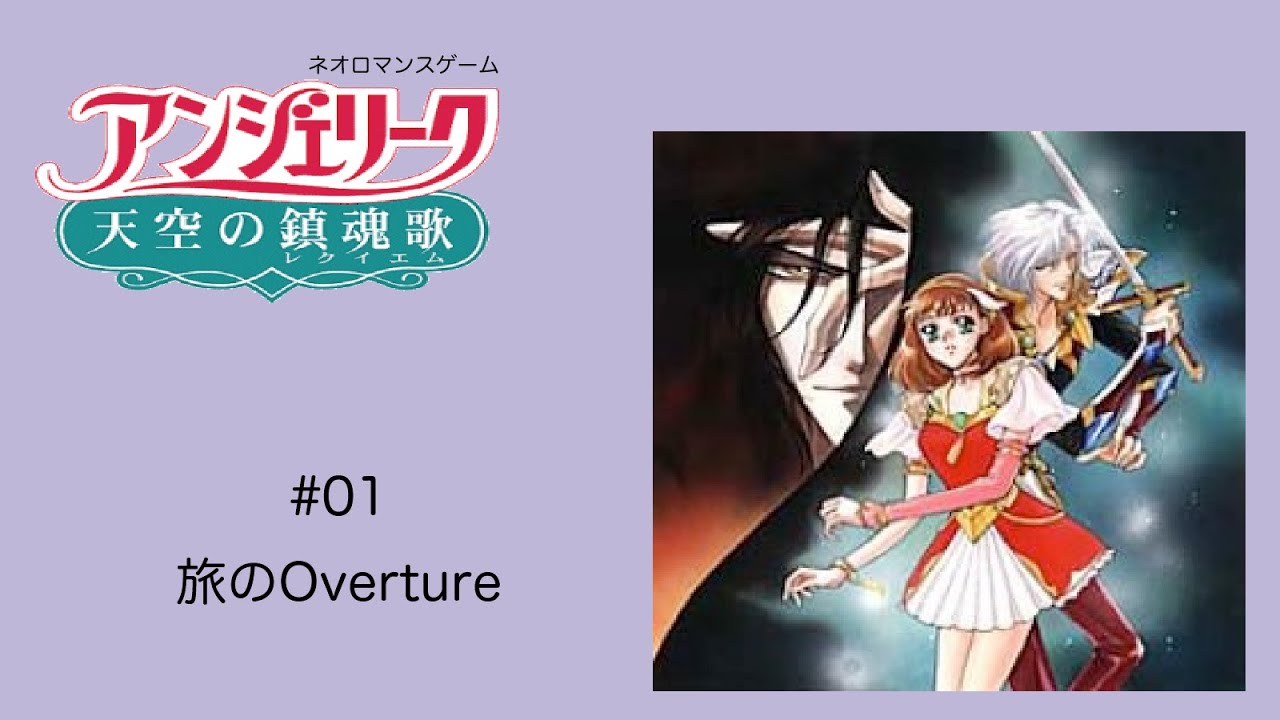 ネオロマンスゲーム】アンジェリーク 天空の鎮魂歌 #1 旅のOverture