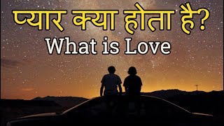 प्यार क्या होता है? What is love HINDI