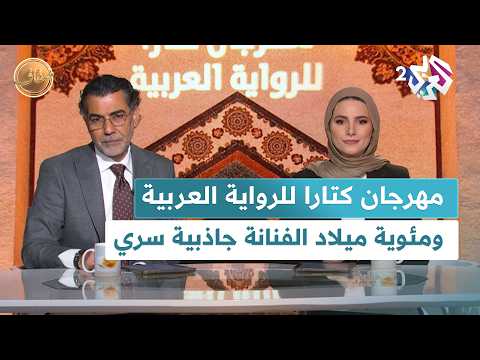 ضفاف  انطلاق مهرجان كتارا للرواية العربية بالدوحة ومئوية ولادة التشكيلية المصرية جاذبية سري