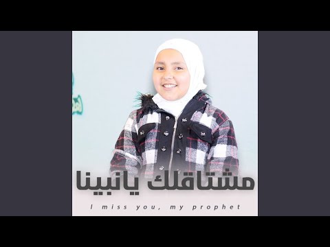 مشتاقلك يانبينا وبرسلك سلام