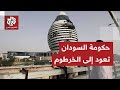 بعد أكثر من 30 شهرا في بورتسودان الحكومة السودانية تعلن عودتها إلى الخرطوم 