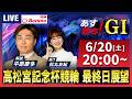 【競輪予想6/20】#高松宮記念杯競輪 #岸和田競輪場 ＃G1「あす勝ち！」Betimo公式競輪番組