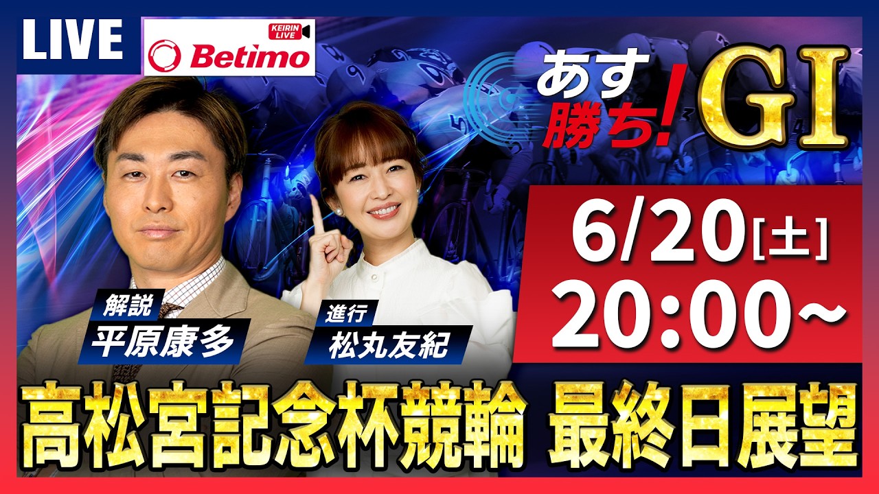 【競輪予想6/20】#高松宮記念杯競輪 #岸和田競輪場 ＃G1「あす勝ち！」Betimo公式競輪番組