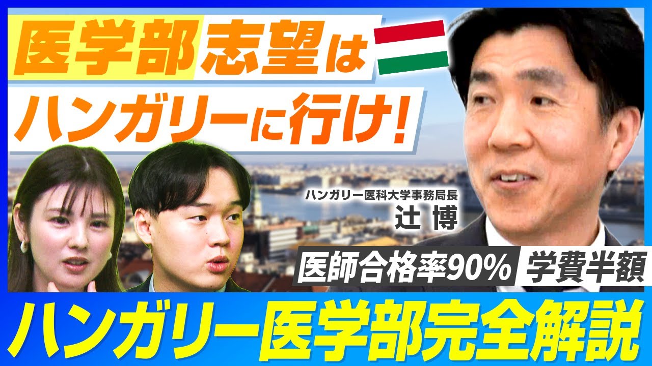【海外医学部】ハンガリー医科大学事務局長に直接取材！海外医学部のススメ
