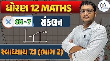 std 12 maths ch 7 સંકલન | Integrals | class 12 maths ch 7 Integrals @StudyMaster247