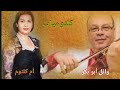 ياللي كان يشجيك أنيني إسأل روحك هجرتك عزف وغناء الفنان وائل أبو بكر صالون المنارة