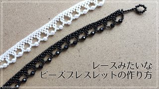 レースみたいなビーズブレスレットの作り方 How to make a lace-like beaded bracelet.