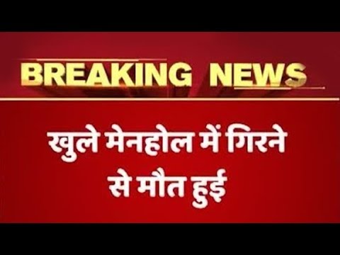Patna: Girl Dies After Falling in an Open Manhole | ABP News