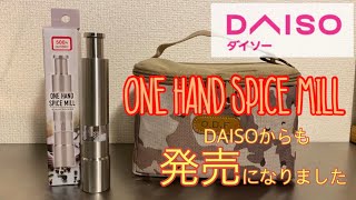 【DAISO 8月新商品】ワンハンドスパイスミル ステンレスの重厚感と見た目がお洒落なキャンプギア ダイソーでも販売開始【ONE HAND SPICE MILL】【キャンプ道具】【100均】#74