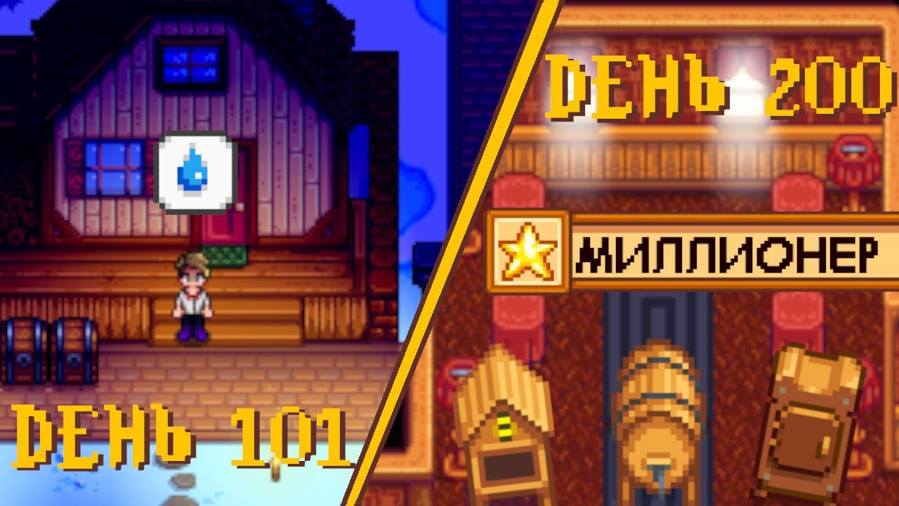 200 дней в Stardew Valley 1.6 (путь Джоджа)