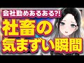 【社畜OL】社畜あるある？会社員のリアルすぎる気まずい瞬間【灰寝ちこ】