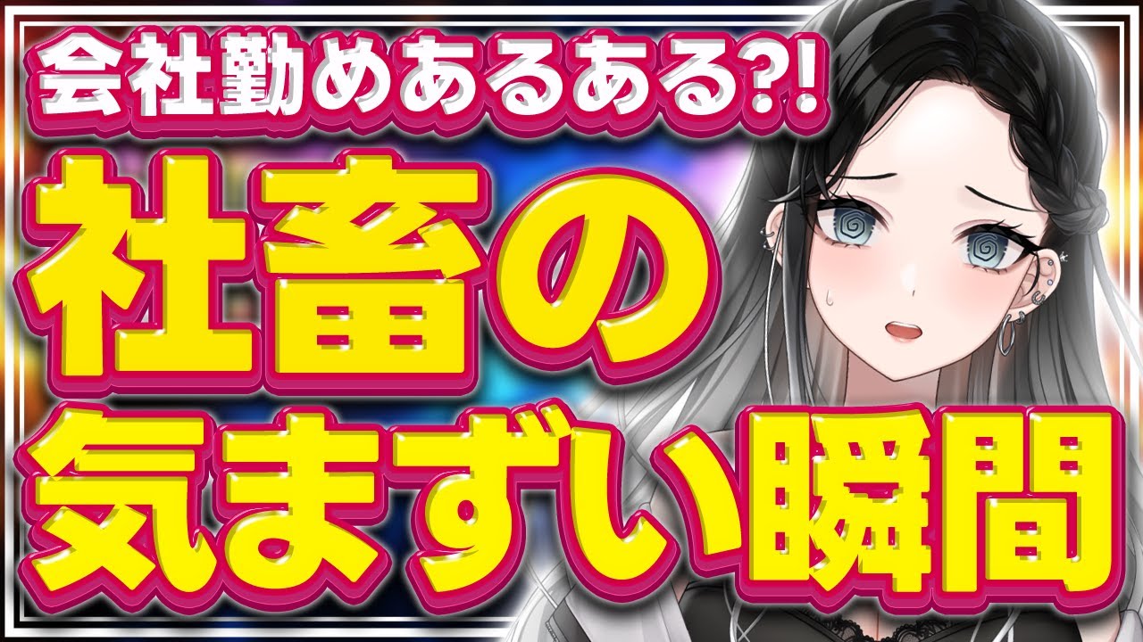 【社畜OL】社畜あるある？会社員のリアルすぎる気まずい瞬間【灰寝ちこ】