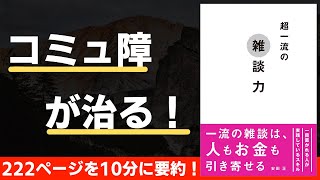 【本要約】超一流の雑談力（著；安田正 氏）