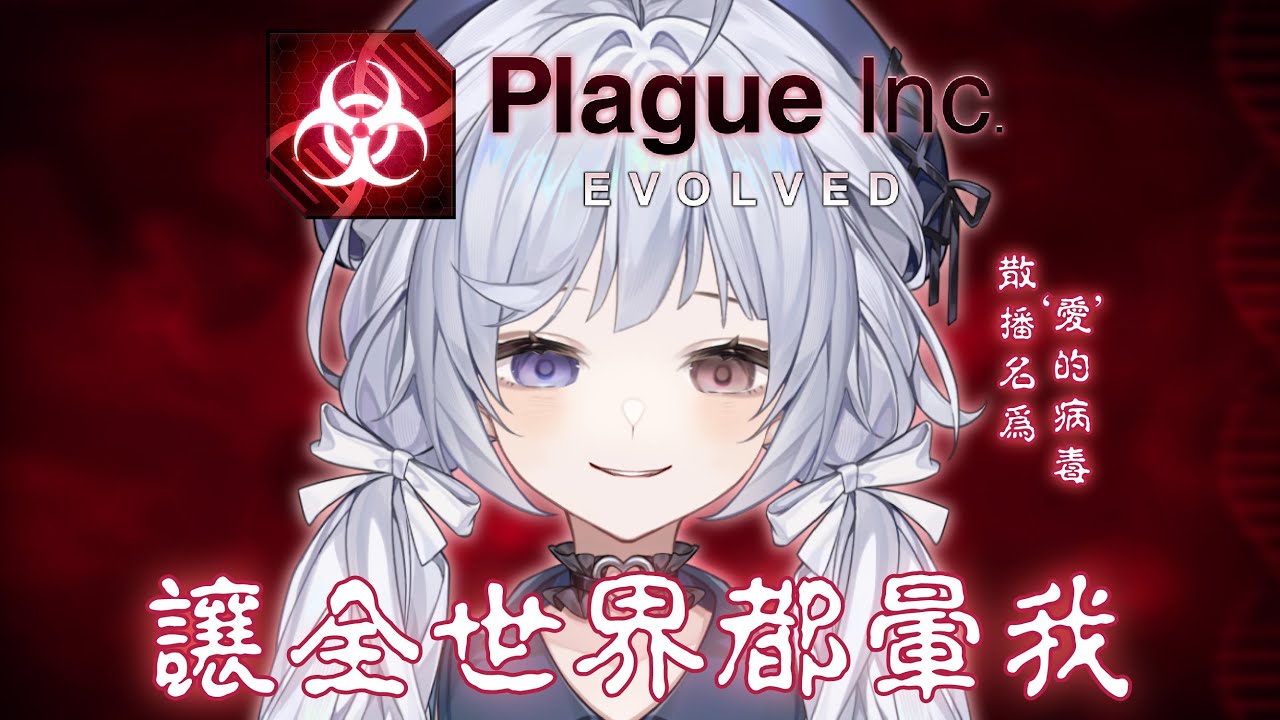 【瘟疫公司🔹】來散播一種 '不看悠蜜的台' 就會很難受的病毒  - 悠蜜Yomi #馬來西亞vtuber | MYViki