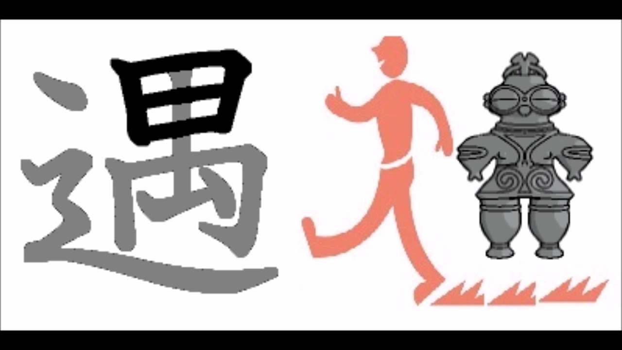 한자 遇 쓰는순서 - YouTube
