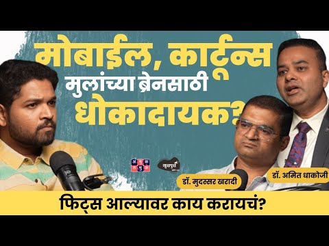 What Really Happens During a Fit? | Dr. Amit Dhakoji & Dr. Mudassar Kharadi | Khuspus with Omkar