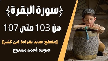 ما تيسر من سورة البقرة | قراءة ابن كثير | أحمد ممدوح