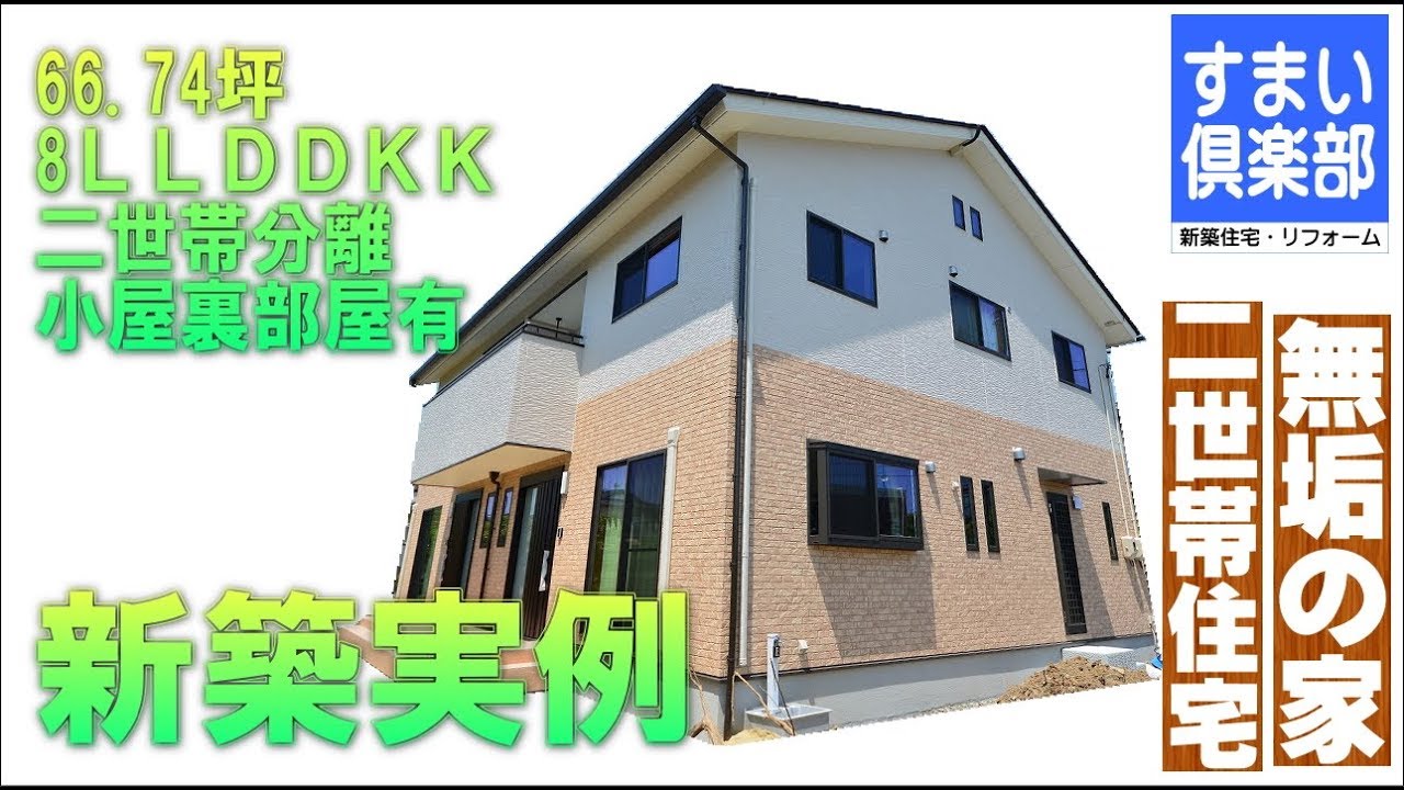 玄関二つの二世帯住宅 施工66 74坪 二世帯住宅注文住宅 実例内観動画 新築 施工事例 Youtube