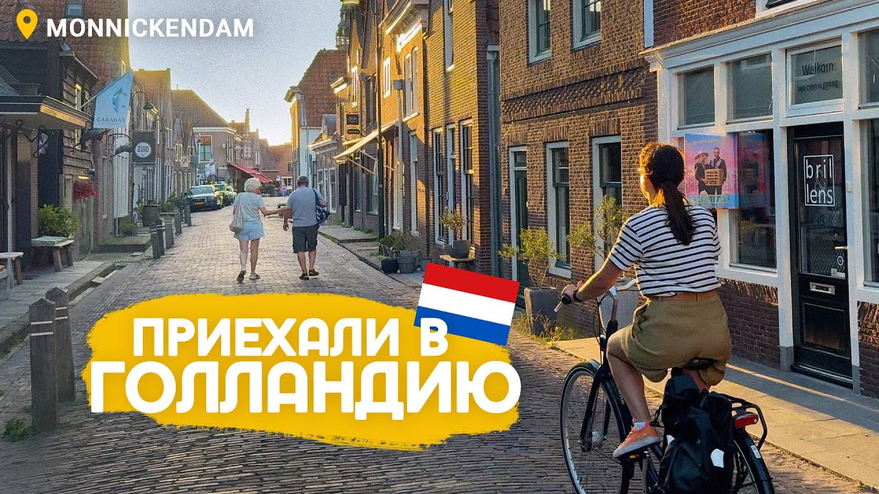 Чем закусывают голландцы, голландский городок и наша гостиница